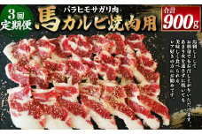 【3ヶ月定期便】【熊本と畜】 馬カルビ焼肉用（バラヒモサガリ肉）300g 合計900g 馬肉 お肉 焼き肉 馬刺し