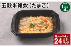 【1ヶ月毎4回定期便】 五穀米雑炊（たまご） 計24パック（6パック✕4回） 五穀米 うるち米 お米 雑炊