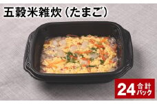 五穀米雑炊（たまご） 計24パック 五穀米 うるち米 お米 雑炊