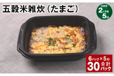 【2ヶ月毎5回定期便】 五穀米雑炊（たまご） 計30パック（6パック✕5回） 五穀米 うるち米 お米 雑炊