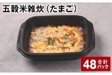 五穀米雑炊（たまご） 計48パック 五穀米 うるち米 お米 雑炊