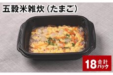 五穀米雑炊（たまご） 計18パック 五穀米 うるち米 お米 雑炊
