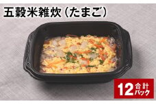 五穀米雑炊（たまご） 計12パック 五穀米 うるち米 お米 雑炊