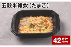 五穀米雑炊（たまご） 計42パック 五穀米 うるち米 お米 雑炊