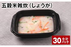 五穀米雑炊（しょうが） 計30パック 五穀米 うるち米 お米 雑炊