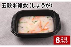 五穀米雑炊（しょうが） 計6パック 五穀米 うるち米 お米 雑炊