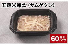 五穀米雑炊（サムゲタン） 計60パック 五穀米 うるち米 お米 雑炊