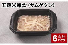 五穀米雑炊（サムゲタン） 計6パック 五穀米 うるち米 お米 雑炊