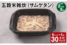 【2ヶ月毎5回定期便】 五穀米雑炊（サムゲタン） 計30パック（6パック✕5回） 五穀米 うるち米 お米 雑炊