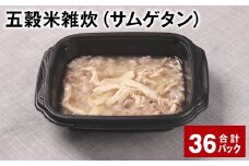 五穀米雑炊（サムゲタン） 計36パック 五穀米 うるち米 お米 雑炊