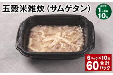 【1ヶ月毎10回定期便】 五穀米雑炊（サムゲタン） 計60パック（6パック✕10回） 五穀米 うるち米 お米 雑炊