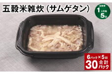 【1ヶ月毎5回定期便】 五穀米雑炊（サムゲタン） 計30パック（6パック✕5回） 五穀米 うるち米 お米 雑炊