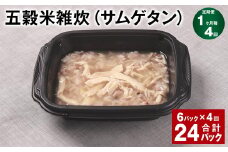【1ヶ月毎4回定期便】 五穀米雑炊（サムゲタン） 計24パック（6パック✕4回） 五穀米 うるち米 お米 雑炊