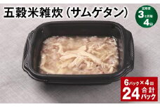 【3ヶ月毎4回定期便】 五穀米雑炊（サムゲタン） 計24パック（6パック✕4回） 五穀米 うるち米 お米 雑炊
