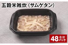 五穀米雑炊（サムゲタン） 計48パック 五穀米 うるち米 お米 雑炊