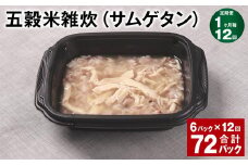 【1ヶ月毎12回定期便】 五穀米雑炊（サムゲタン） 計72パック（6パック✕12回） 五穀米 うるち米 お米 雑炊