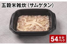 五穀米雑炊（サムゲタン） 計54パック 五穀米 うるち米 お米 雑炊