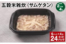 【2ヶ月毎4回定期便】 五穀米雑炊（サムゲタン） 計24パック（6パック✕4回） 五穀米 うるち米 お米 雑炊