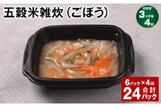 【3ヶ月毎4回定期便】 五穀米雑炊（ごぼう） 計24パック（6パック✕4回） 五穀米 うるち米 お米 雑炊