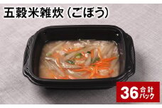 五穀米雑炊（ごぼう） 計36パック 五穀米 うるち米 お米 雑炊