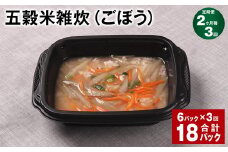 【2ヶ月毎3回定期便】 五穀米雑炊（ごぼう） 計18パック（6パック✕3回） 五穀米 うるち米 お米 雑炊