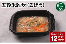 【5ヶ月毎2回定期便】 五穀米雑炊（ごぼう） 計12パック（6パック✕2回） 五穀米 うるち米 お米 雑炊