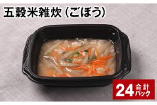 五穀米雑炊（ごぼう） 計24パック 五穀米 うるち米 お米 雑炊