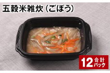 五穀米雑炊（ごぼう） 計12パック 五穀米 うるち米 お米 雑炊