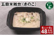 【1ヶ月毎8回定期便】 五穀米雑炊（きのこ） 計48パック（6パック✕8回） 五穀米 うるち米 お米 雑炊