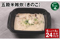 【1ヶ月毎4回定期便】 五穀米雑炊（きのこ） 計24パック（6パック✕4回） 五穀米 うるち米 お米 雑炊