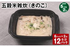 【5ヶ月毎2回定期便】 五穀米雑炊（きのこ） 計12パック（6パック✕2回） 五穀米 うるち米 お米 雑炊