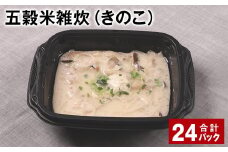 五穀米雑炊（きのこ） 計24パック 五穀米 うるち米 お米 雑炊
