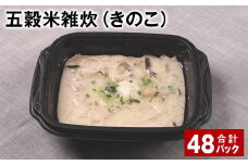 五穀米雑炊（きのこ） 計48パック 五穀米 うるち米 お米 雑炊