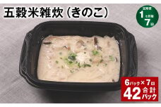 【1ヶ月毎7回定期便】 五穀米雑炊（きのこ） 計42パック（6パック✕7回） 五穀米 うるち米 お米 雑炊