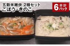 五穀米雑炊 2種セット（ごぼう・きのこ） 各3パック 計6パック 五穀米 雑炊 うるち米