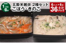 【1ヶ月毎6回定期便】 五穀米雑炊 2種セット（ごぼう・きのこ） 計36パック（6パック✕6回） 五穀米 雑炊 うるち米