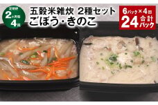 【2ヶ月毎4回定期便】 五穀米雑炊 2種セット（ごぼう・きのこ） 計24パック（6パック✕4回） 五穀米 雑炊 うるち米