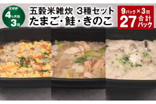 【4ヶ月毎3回定期便】 五穀米雑炊 3種セット（たまご・鮭・きのこ） 計27パック（9パック✕3回） 五穀米 雑炊 うるち米