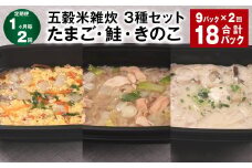【1ヶ月毎2回定期便】 五穀米雑炊 3種セット（たまご・鮭・きのこ） 計18パック（9パック✕2回） 五穀米 雑炊 うるち米