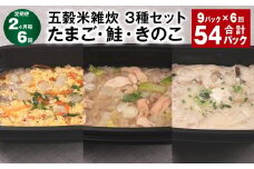 【2ヶ月毎6回定期便】 五穀米雑炊 3種セット（たまご・鮭・きのこ） 計54パック（9パック✕6回） 五穀米 雑炊 うるち米
