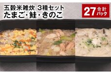 五穀米雑炊 3種セット（たまご・鮭・きのこ） 各9パック 計27パック 五穀米 雑炊 うるち米