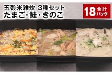 五穀米雑炊 3種セット（たまご・鮭・きのこ） 各6パック 計18パック 五穀米 雑炊 うるち米