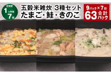 【1ヶ月毎7回定期便】 五穀米雑炊 3種セット（たまご・鮭・きのこ） 計63パック（9パック✕7回） 五穀米 雑炊 うるち米