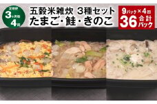 【3ヶ月毎4回定期便】 五穀米雑炊 3種セット（たまご・鮭・きのこ） 計36パック（9パック✕4回） 五穀米 雑炊 うるち米