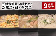 五穀米雑炊 3種セット（たまご・鮭・きのこ） 各3パック 計9パック 五穀米 雑炊 うるち米