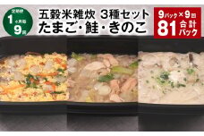 【1ヶ月毎9回定期便】 五穀米雑炊 3種セット（たまご・鮭・きのこ） 計81パック（9パック✕9回） 五穀米 雑炊 うるち米