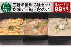 【1ヶ月毎11回定期便】 五穀米雑炊 3種セット（たまご・鮭・きのこ） 計99パック（9パック✕11回） 五穀米 雑炊 うるち米
