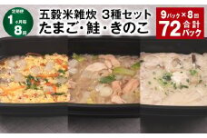 【1ヶ月毎8回定期便】 五穀米雑炊 3種セット（たまご・鮭・きのこ） 計72パック（9パック✕8回） 五穀米 雑炊 うるち米