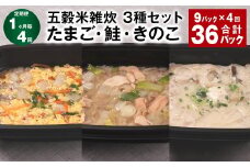 【1ヶ月毎4回定期便】 五穀米雑炊 3種セット（たまご・鮭・きのこ） 計36パック（9パック✕4回） 五穀米 雑炊 うるち米
