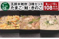 【1ヶ月毎12回定期便】 五穀米雑炊 3種セット（たまご・鮭・きのこ） 計108パック（9パック✕12回） 五穀米 雑炊 うるち米